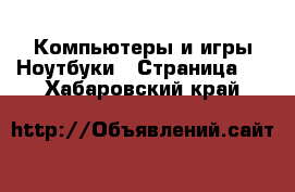 Компьютеры и игры Ноутбуки - Страница 2 . Хабаровский край